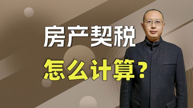 房产契税怎么算?