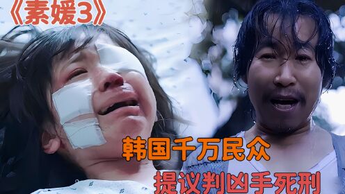 真实事件改编的电影，韩国千万民众提议判凶手死刑《素媛》