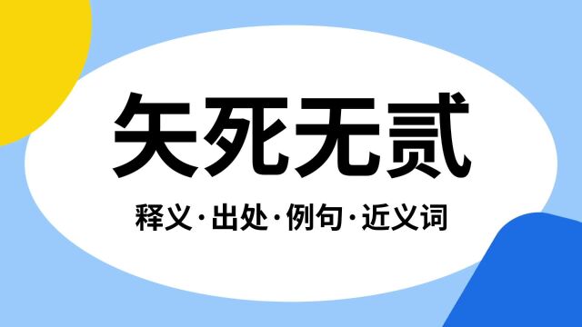 “矢死无贰”是什么意思?