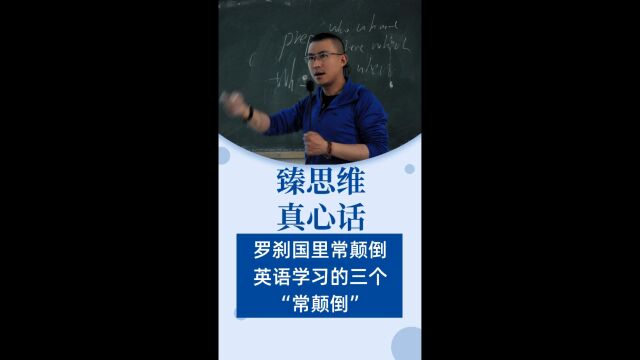 罗刹国里常颠倒,英语学习的三个“常颠倒”