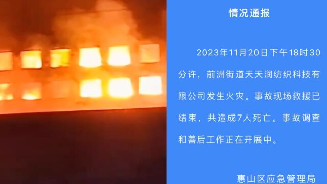 官方通报江苏无锡一纺织厂发生火灾:致7人死亡