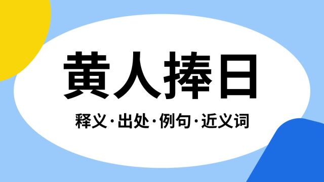 “黄人捧日”是什么意思?