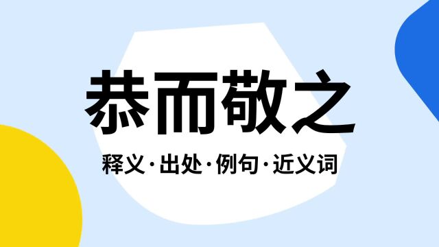 “恭而敬之”是什么意思?