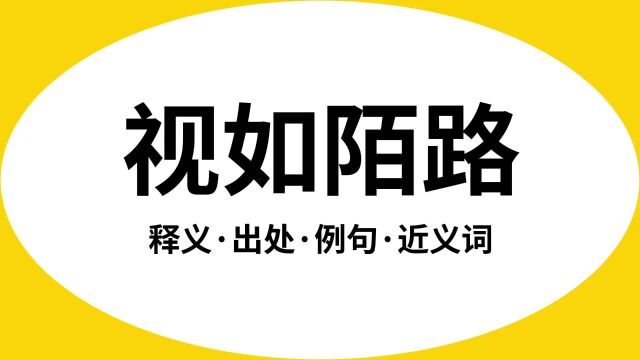 “视如陌路”是什么意思?