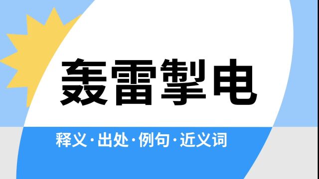 “轰雷掣电”是什么意思?