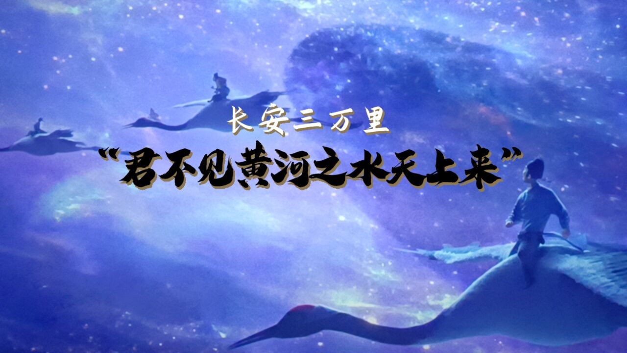 李白《将进酒》---“君不见黄河之水天上来”追光十年之作《长安三万里》片段。_高清1080P在线观看平台_腾讯视频