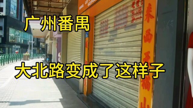 广州番禺曾经繁华的大北路变成了这样子,这里有你的青春记忆吗