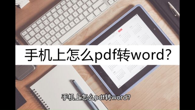 手机上怎么pdf转word?教你这样操作