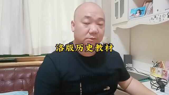 两问洛阳历史教材! #洛阳历史