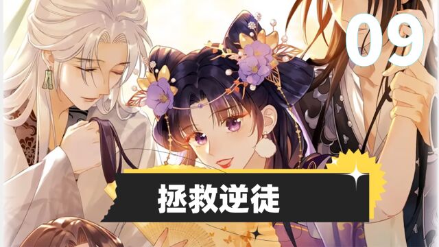 09:色痞女师尊被纯洁小奶狗反攻了!