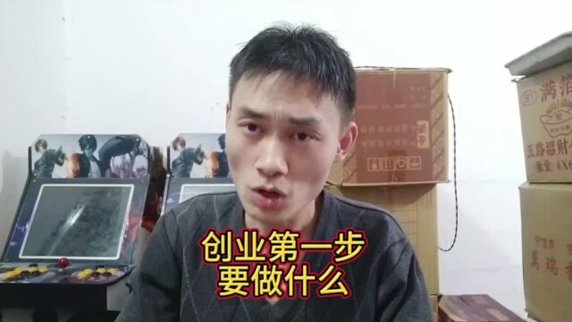 创业第一步,要做什么