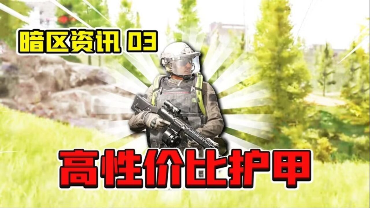 暗区突围:最具性价比的3级甲和4级甲!怪不得我的3级甲像纸!_高清1080P在线观看平台_腾讯视频