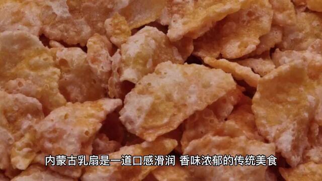 奶香滑润,唇齿留香的内蒙古乳扇