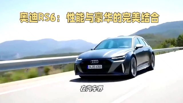 奥迪RS6:性能与豪华的完美结合