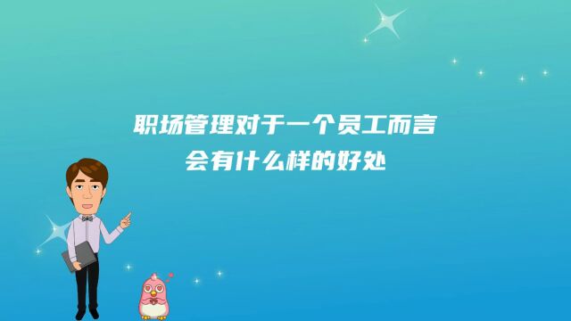 职场管理对于一个员工而言会有什么样的好处