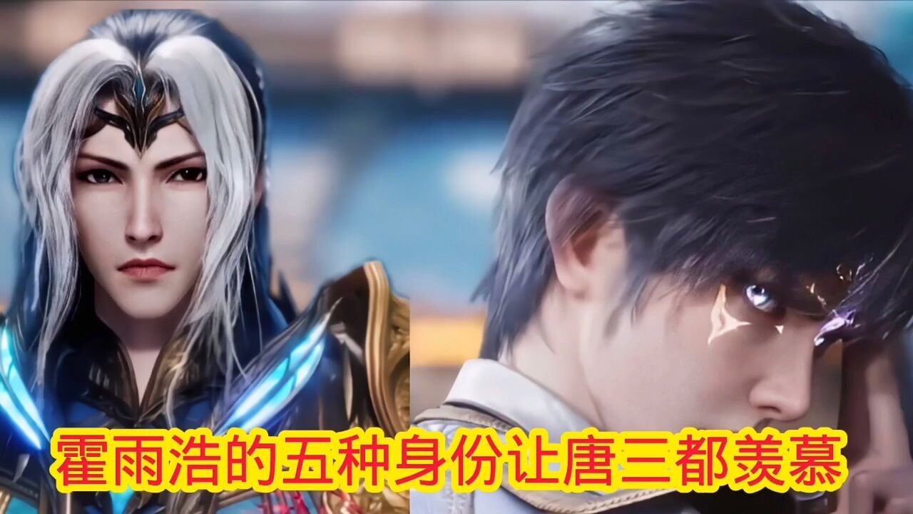 斗罗大陆‖绝世唐门:霍雨浩的五种身份让唐三都羡慕_腾讯视频