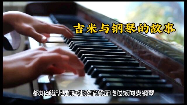 吉米与钢琴的故事