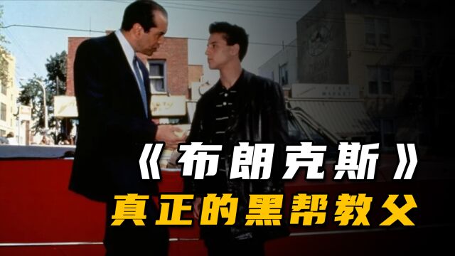 经典老电影,致敬黑帮教父