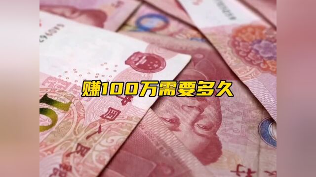 不同人赚100万需要多久