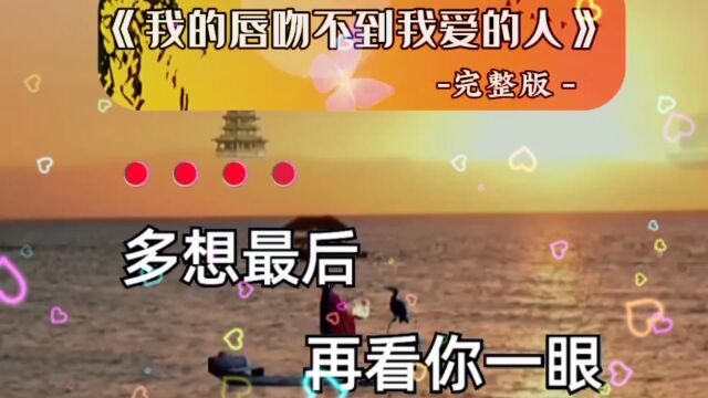 《我的唇吻不到我爱的人》完整版