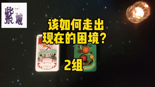 该如何走出现在的困境?2组