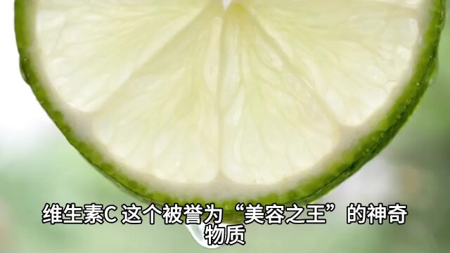 维生素C的作用和功效