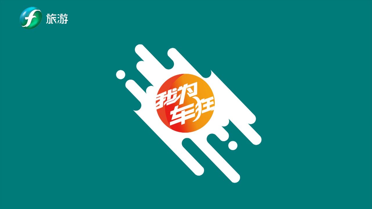 福建电视台旅游频道《我为车狂》2023年8月9日