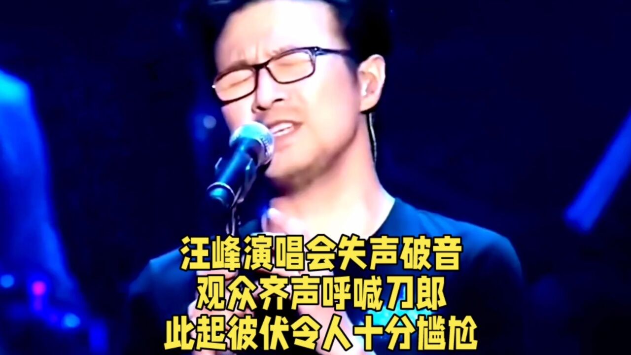 汪峰演唱会失声破音,观众齐声呼喊刀郎,此起彼伏令人十分尴尬.