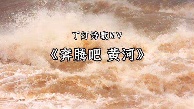 丁灯诗歌MV《奔腾吧 黄河》——《中华诗园》首届红色诗歌大赛活动之一