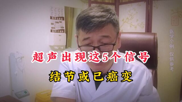 甲状腺超声5个描述是结节癌变信号,若你一个都没有恭喜你很安全