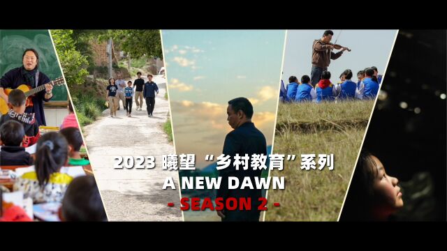 《2023曦望 “乡村教育”系列》 | 第九届上海公益微电影节微电影组入围作品