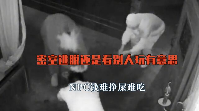 密室逃脱还是看别人玩有意思,NPC钱难挣屎难吃,碰到了高中同学