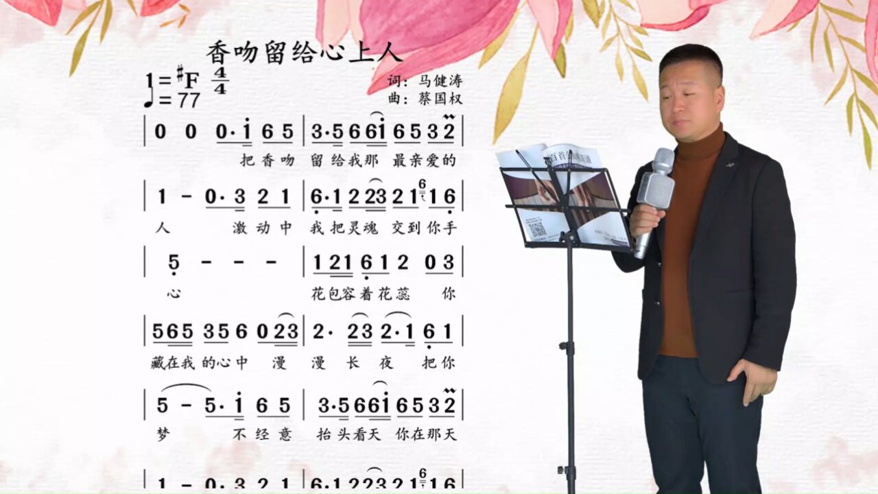 《香吻留给心上人》唱词 人世间有百媚千红,唯独你是我情之所钟