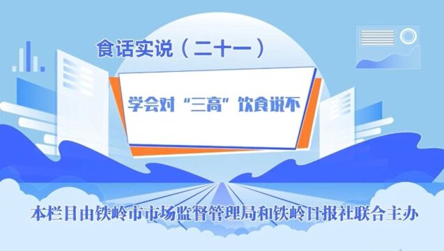 食话实说 | 学会对“三高”饮食说不