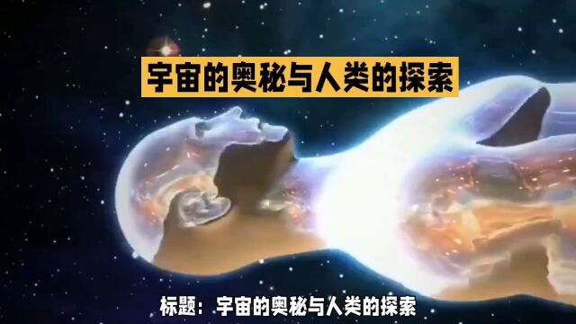 宇宙的奥秘与人类的探索