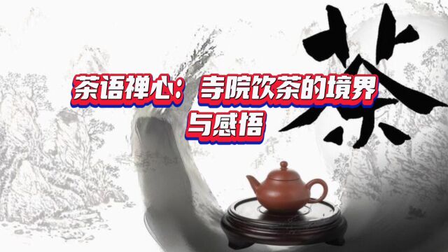 茶语禅心:寺院饮茶的境界与感悟