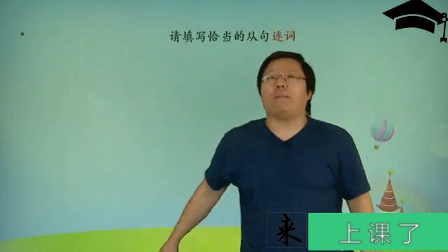 来上课了——(1)名词性从句与定语从句辨析第1段