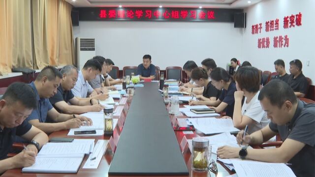 刘彦涛主持召开县委理论学习中心组学习会议