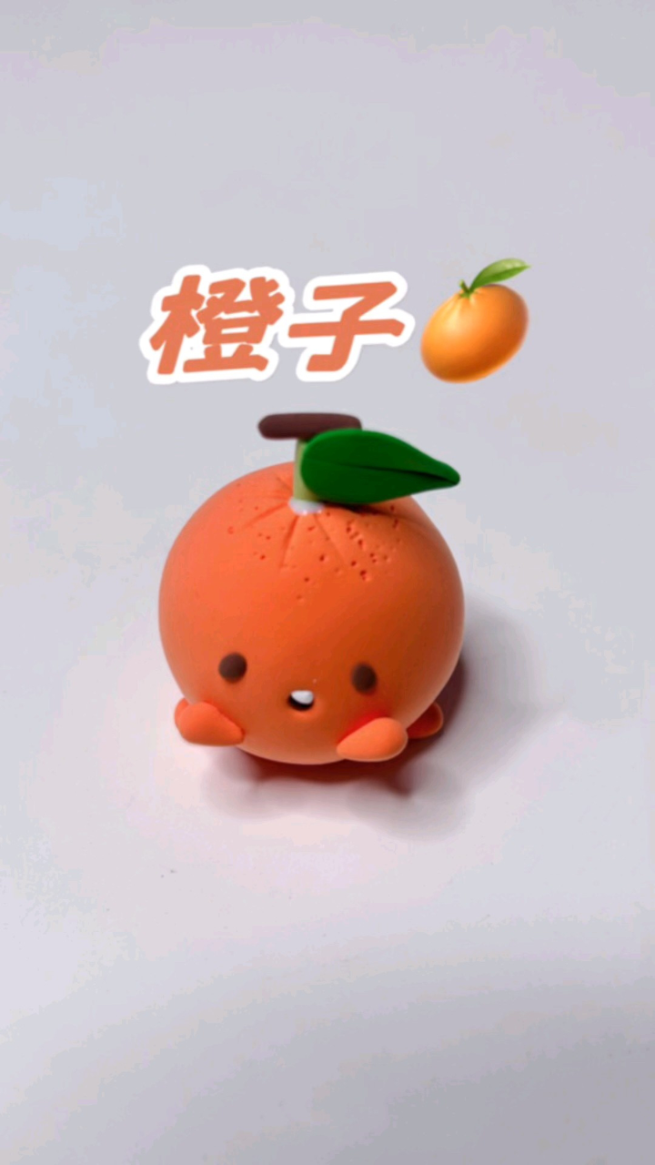 超轻粘土果宝派对——橙子