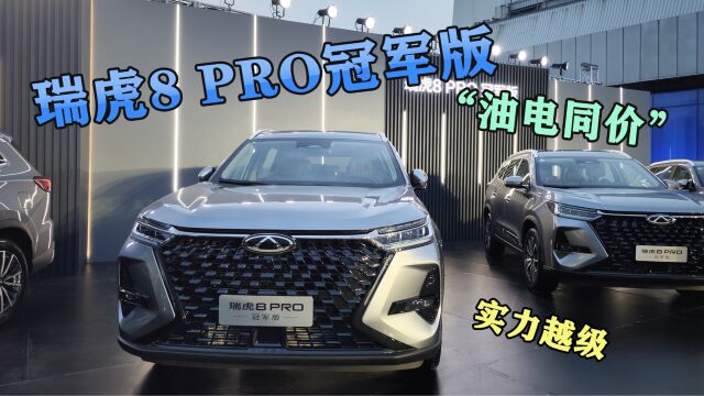 瑞虎8 PRO冠军版——5+2座科技旗舰SUV 实力越级 大有可为