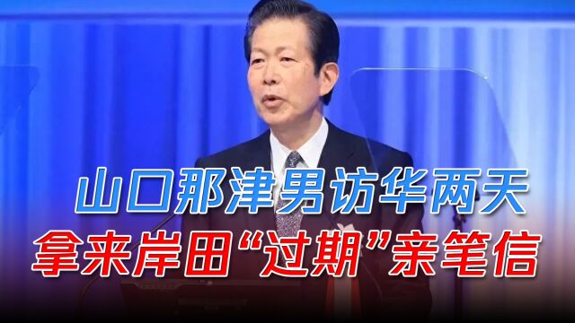 山口那津男访华两天,拿来岸田亲笔信,妄借此让中方“收回成命”