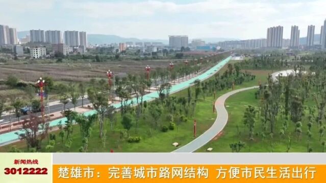 @楚雄人 楚雄市多条道路有了新变化,有你家附近的吗?