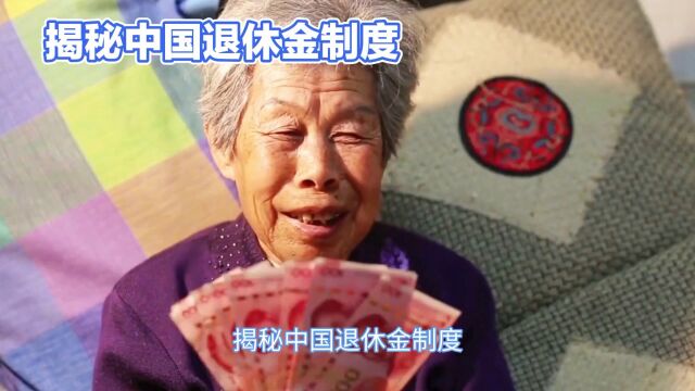 揭秘中国退休金制度