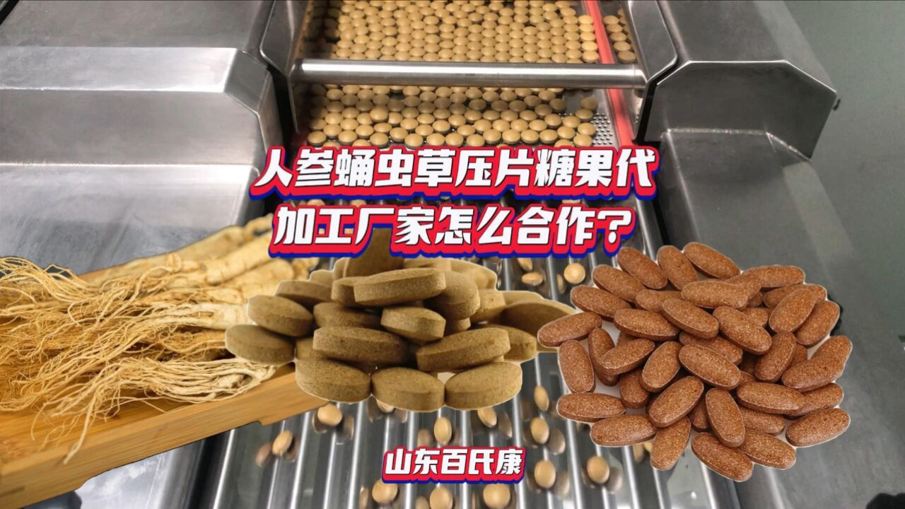 1,网络平台找到人参蛹虫草压片糖果代加工厂家.