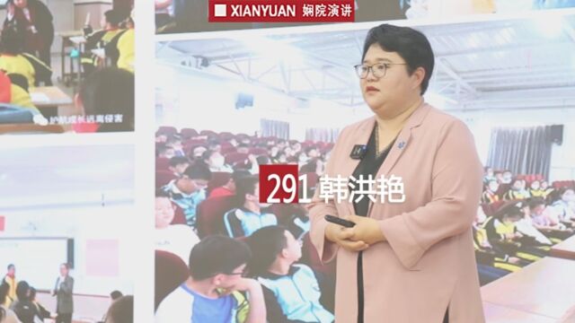 娴院演讲 韩洪艳:护航成长 让生命因我而美好