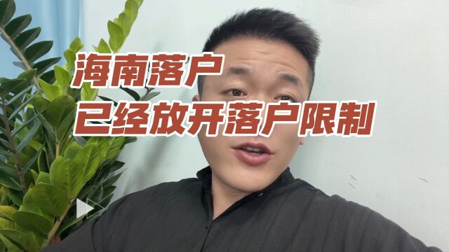 海南放开落户限制