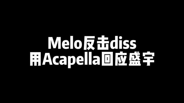 #中文说唱 在最近演出中放出了这样一段阿卡贝拉回应盛宇#盛宇 #成都集团