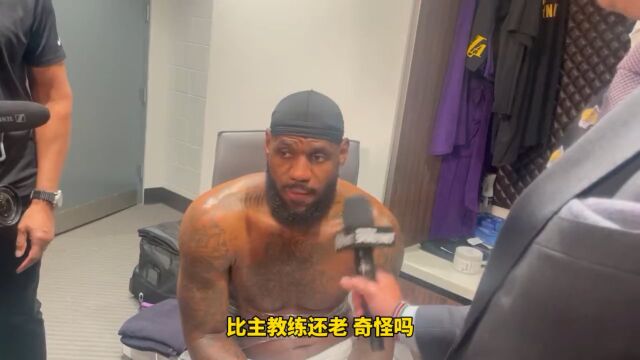 比主教练年纪还大啥感觉？詹姆斯：太疯狂了