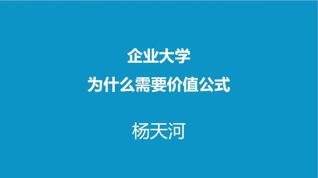 企业大学为什么需要价值公式