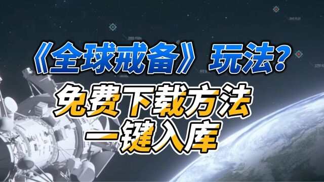 《全球戒备》玩法?免费下载方法一键入库配置要求加速器推荐